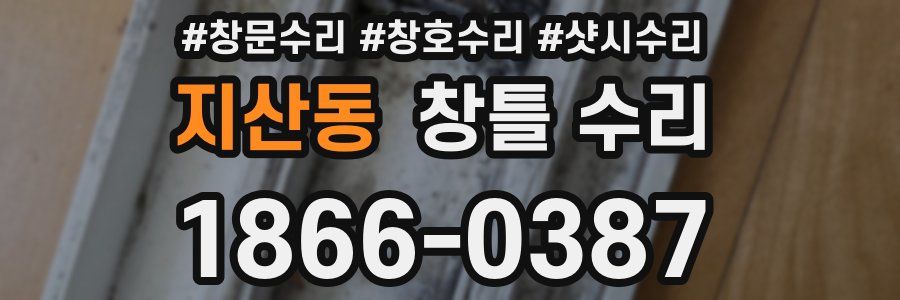 지산동 창틀 수리