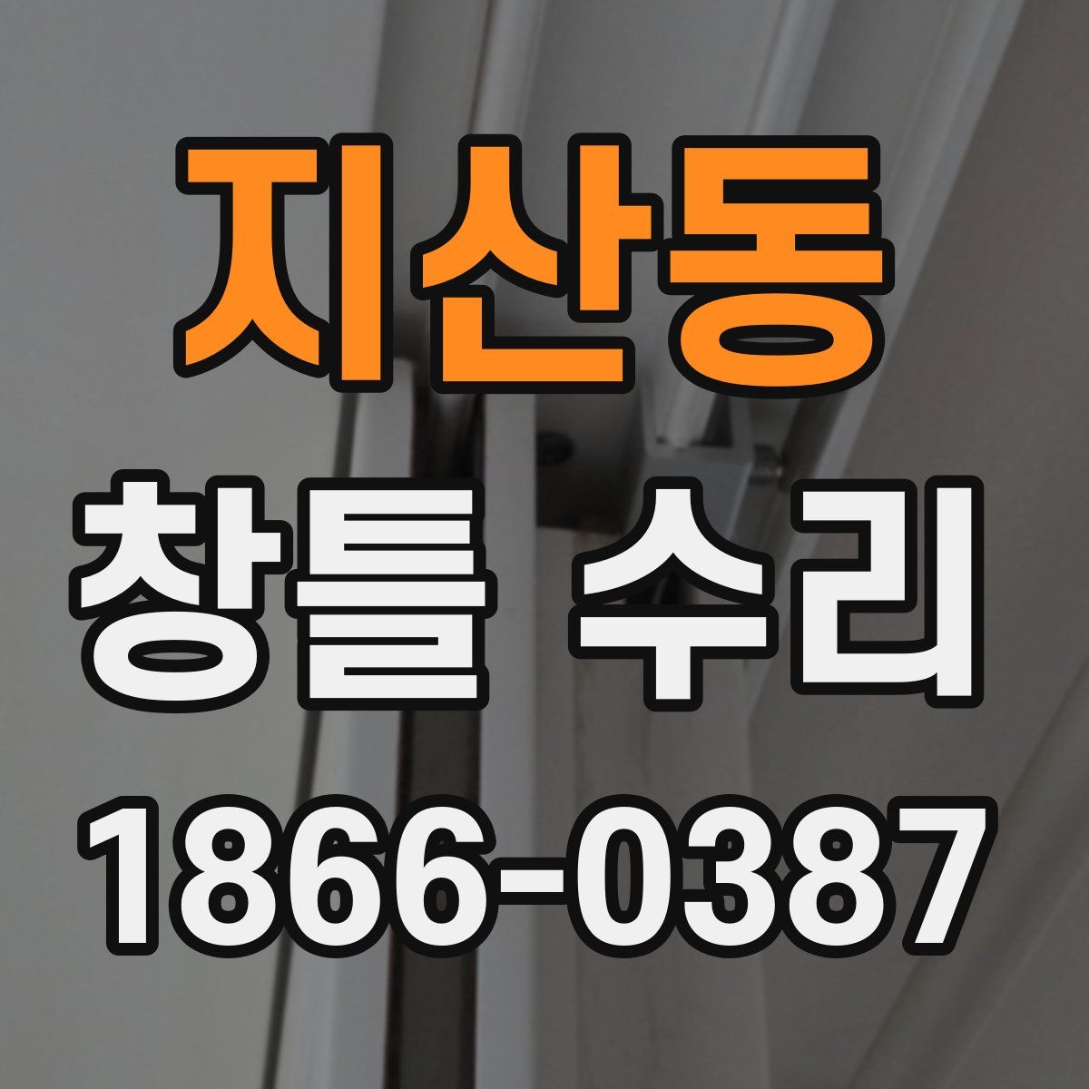 지산동 창틀 수리