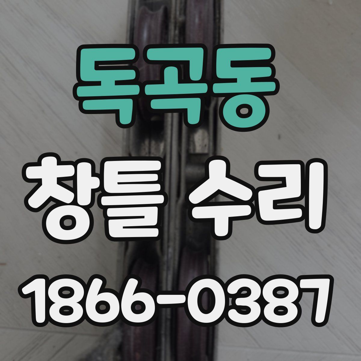 독곡동 창틀 수리