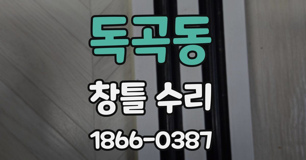 독곡동 창틀 수리