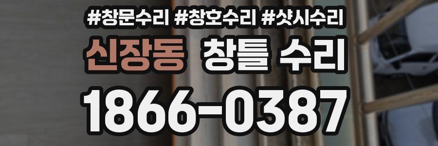 신장동 창틀 수리