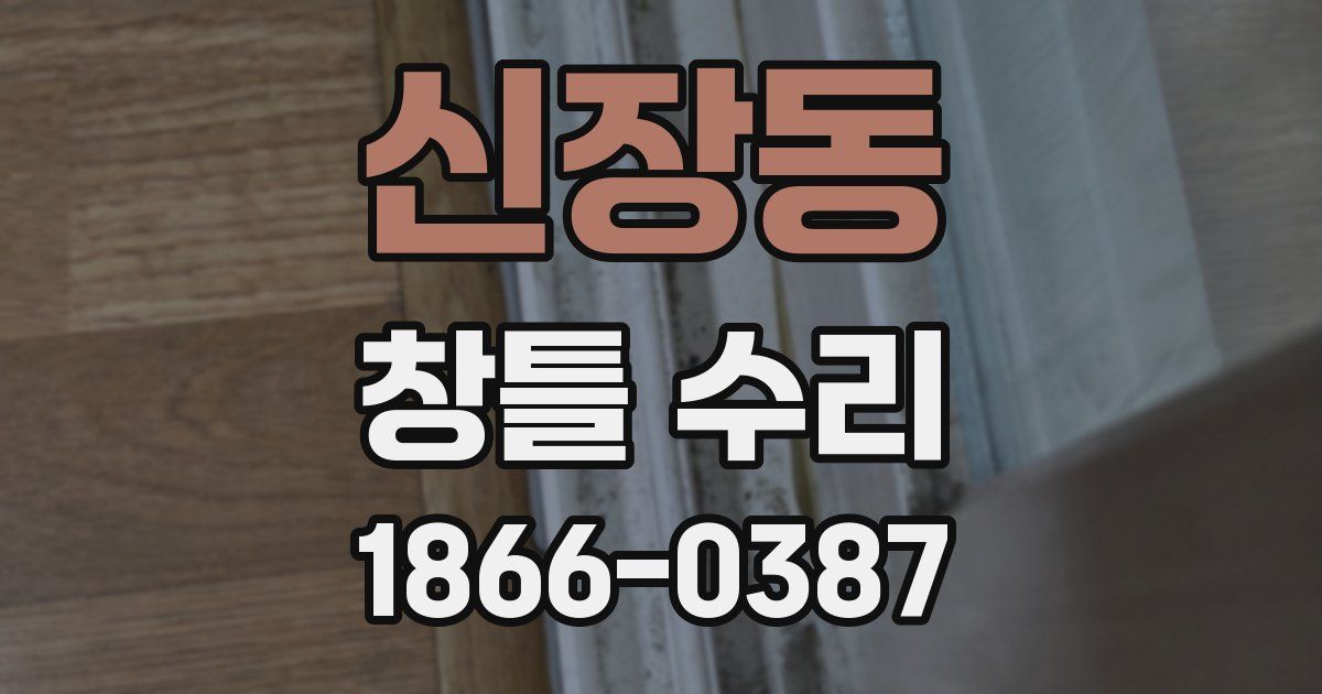 신장동 창틀 수리