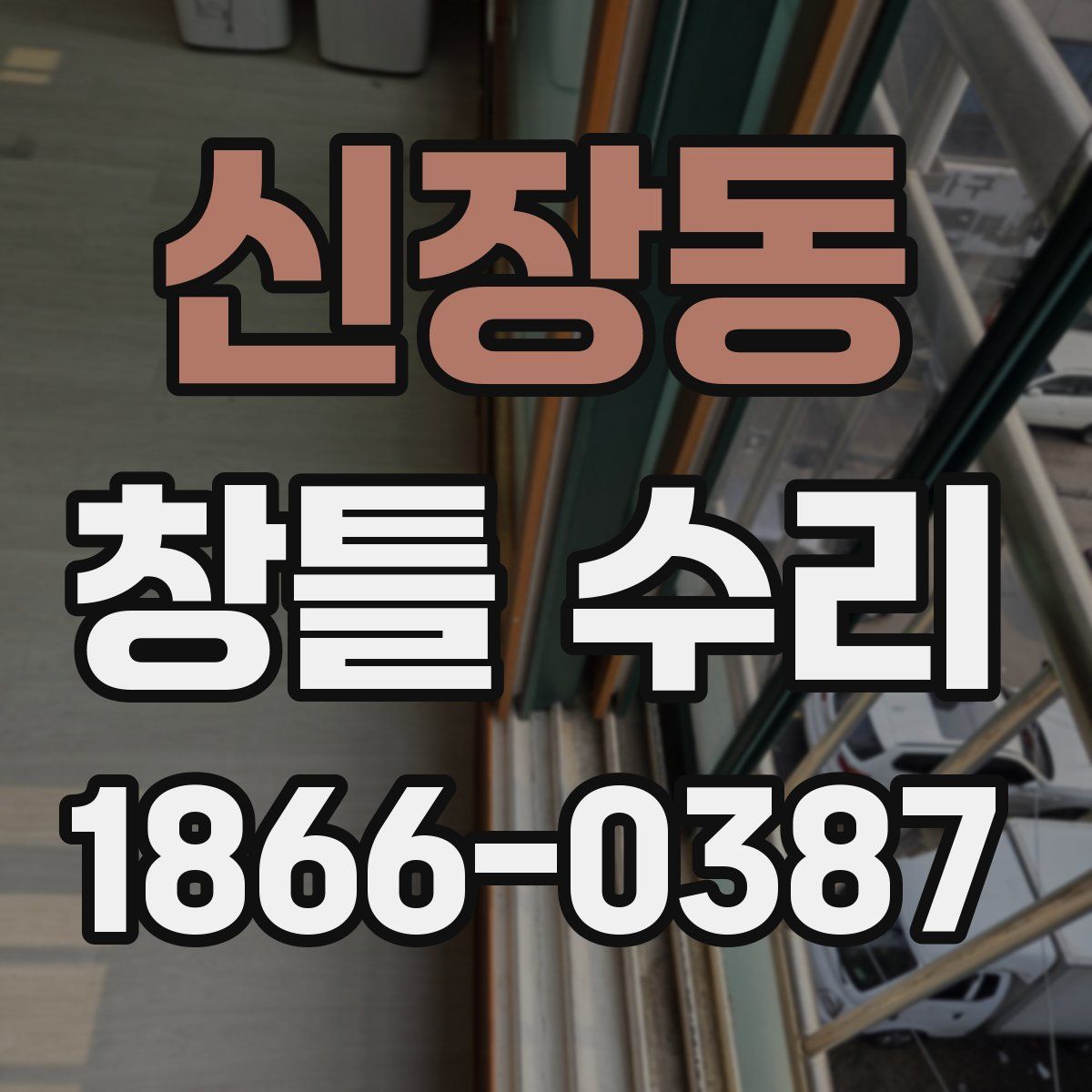 신장동 창틀 수리