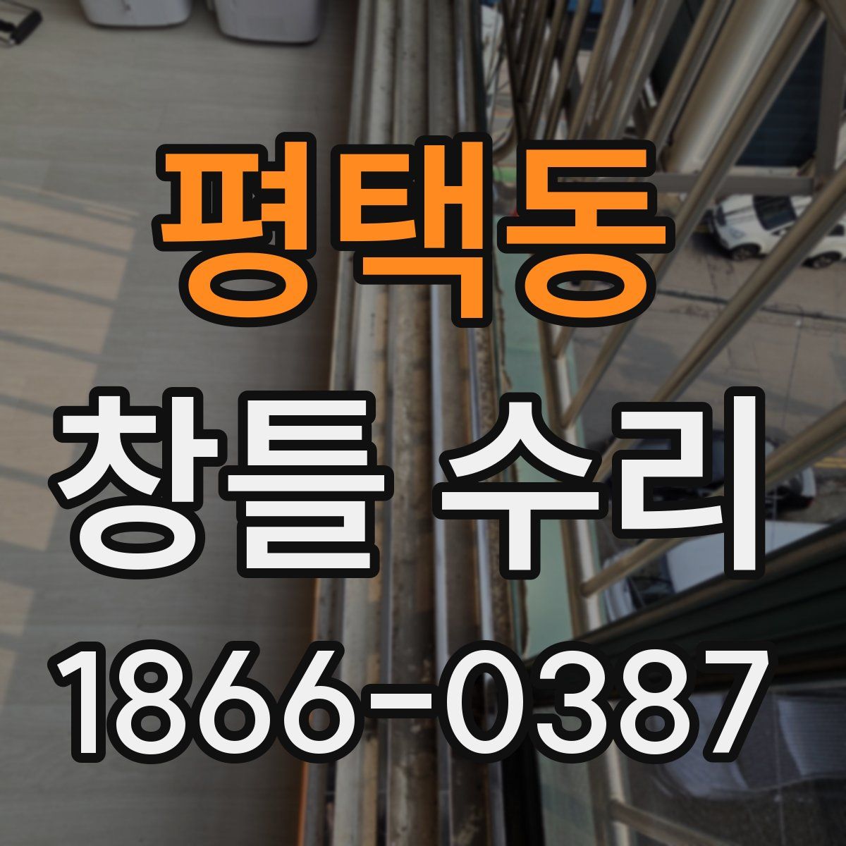 평택동 창틀 수리