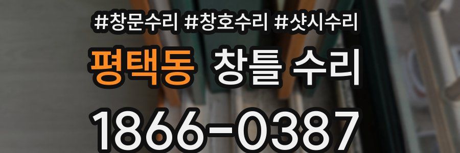 평택동 창틀 수리