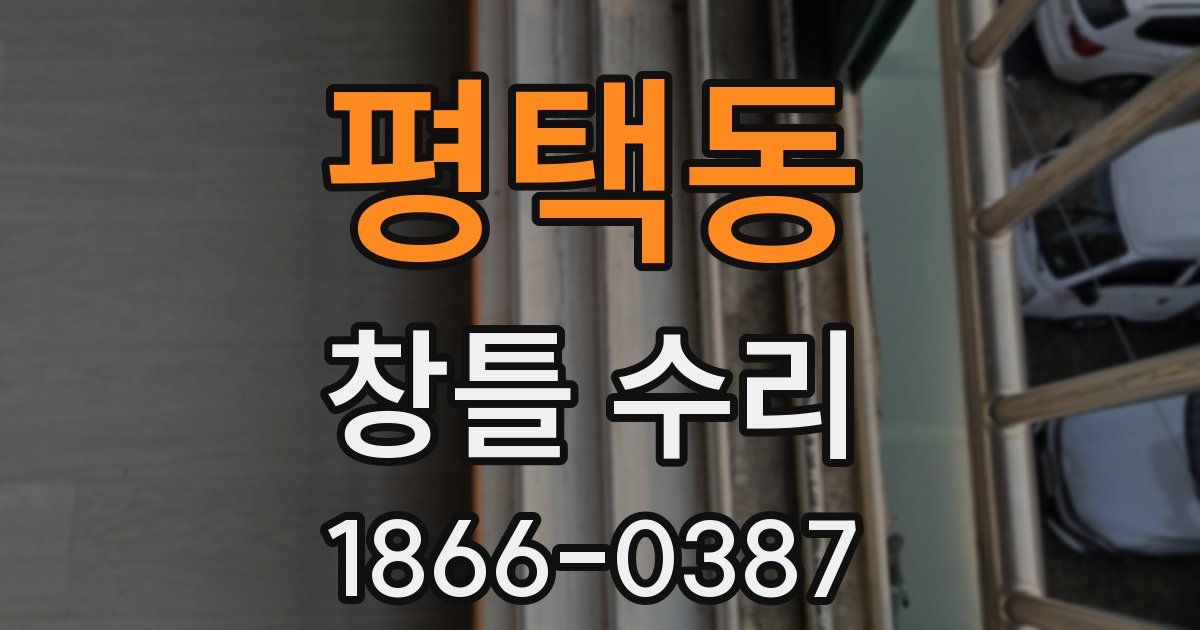 평택동 창틀 수리