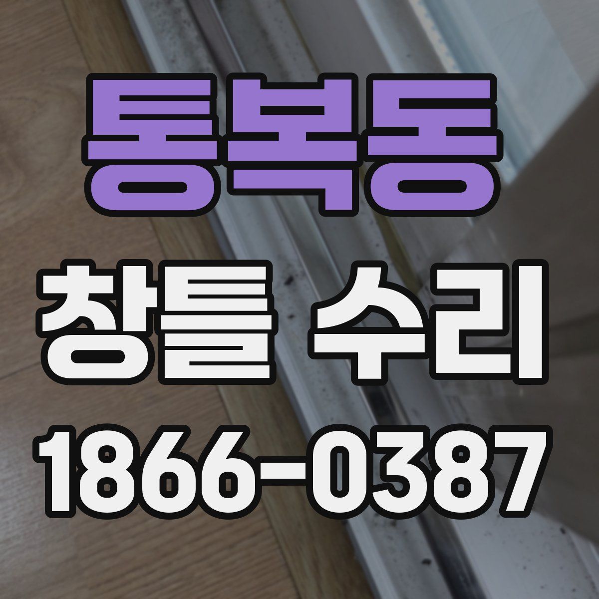 통복동 창틀 수리