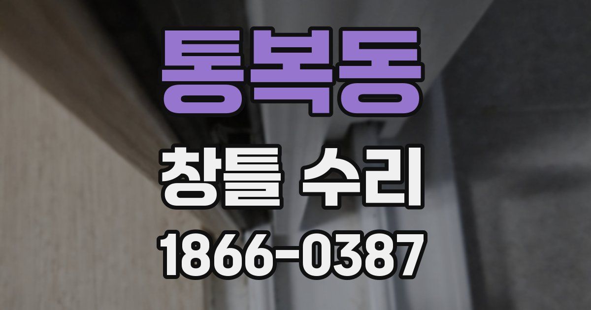 통복동 창틀 수리