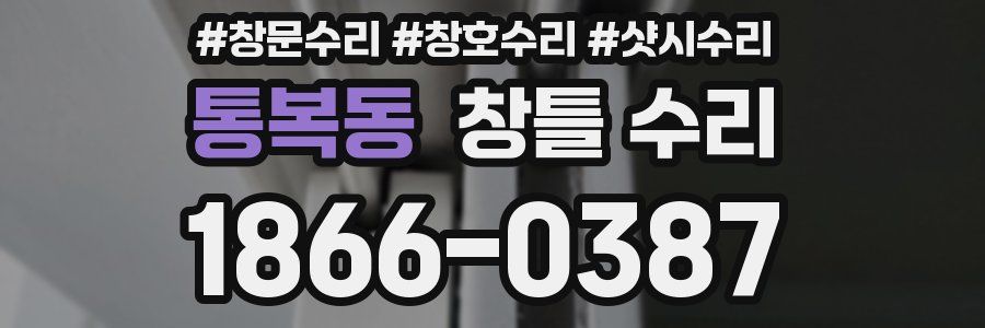 통복동 창틀 수리