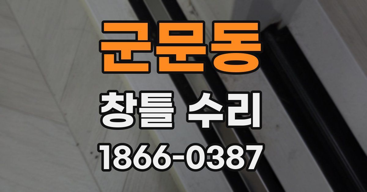 군문동 창틀 수리