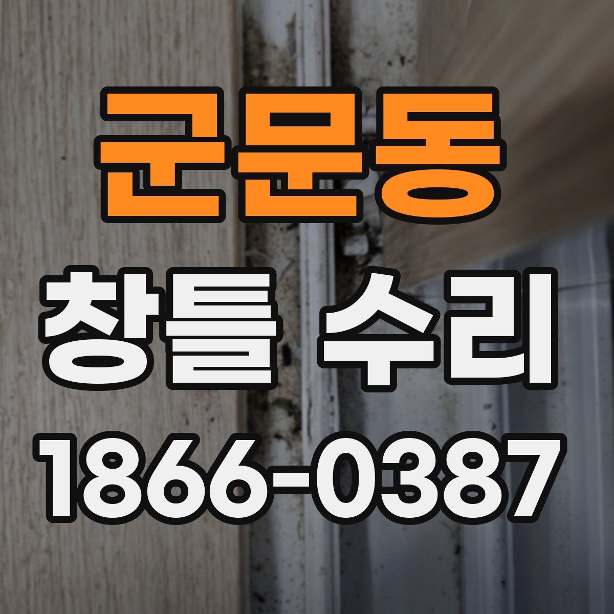 군문동 창틀 수리