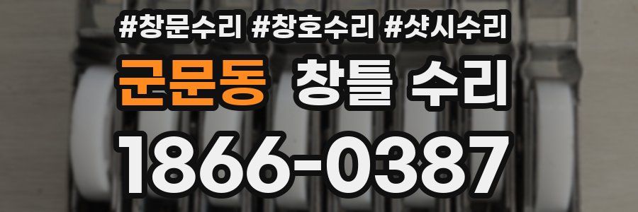 군문동 창틀 수리