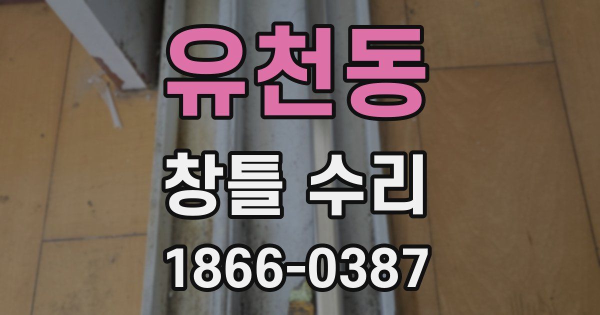 유천동 창틀 수리