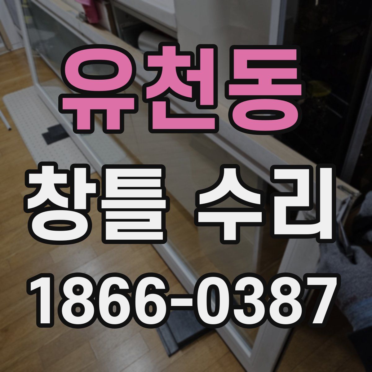 유천동 창틀 수리