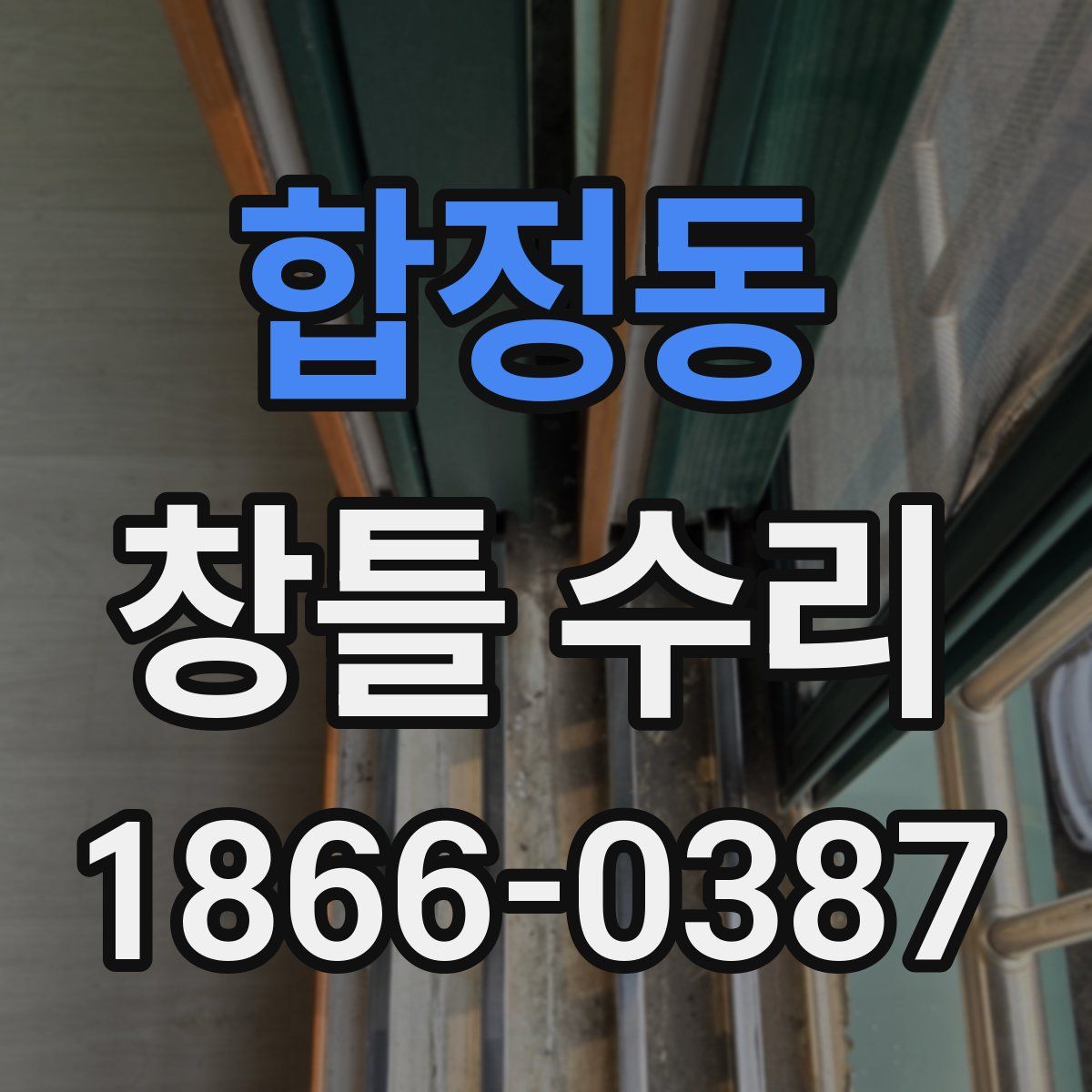 합정동 창틀 수리