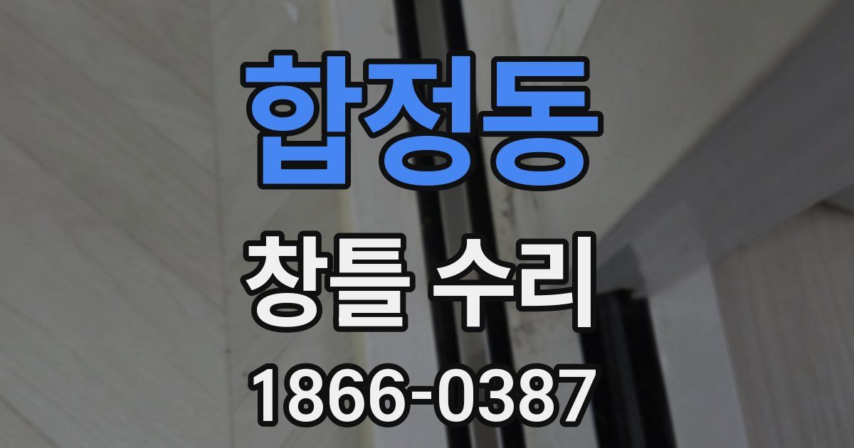합정동 창틀 수리