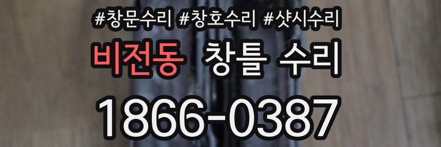 비전동 창틀 수리