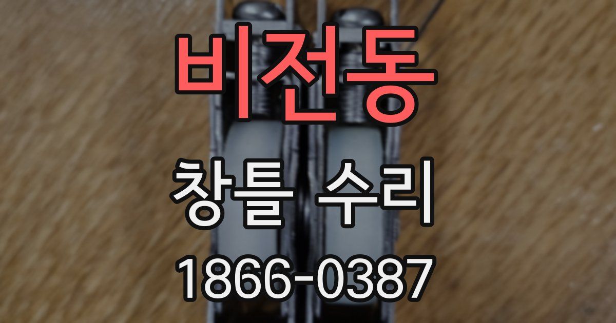 비전동 창틀 수리