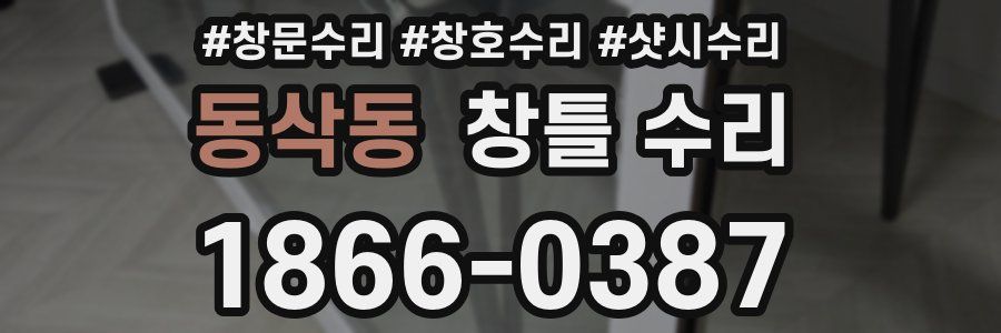 동삭동 창틀 수리