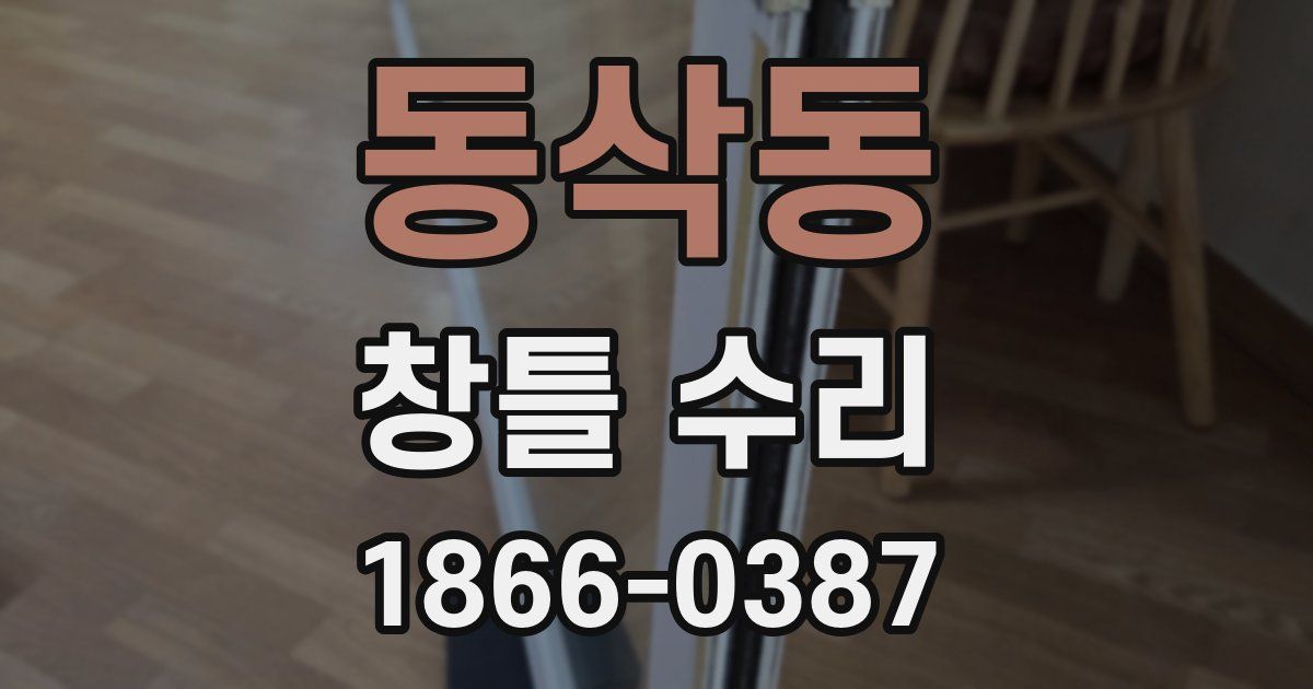 동삭동 창틀 수리