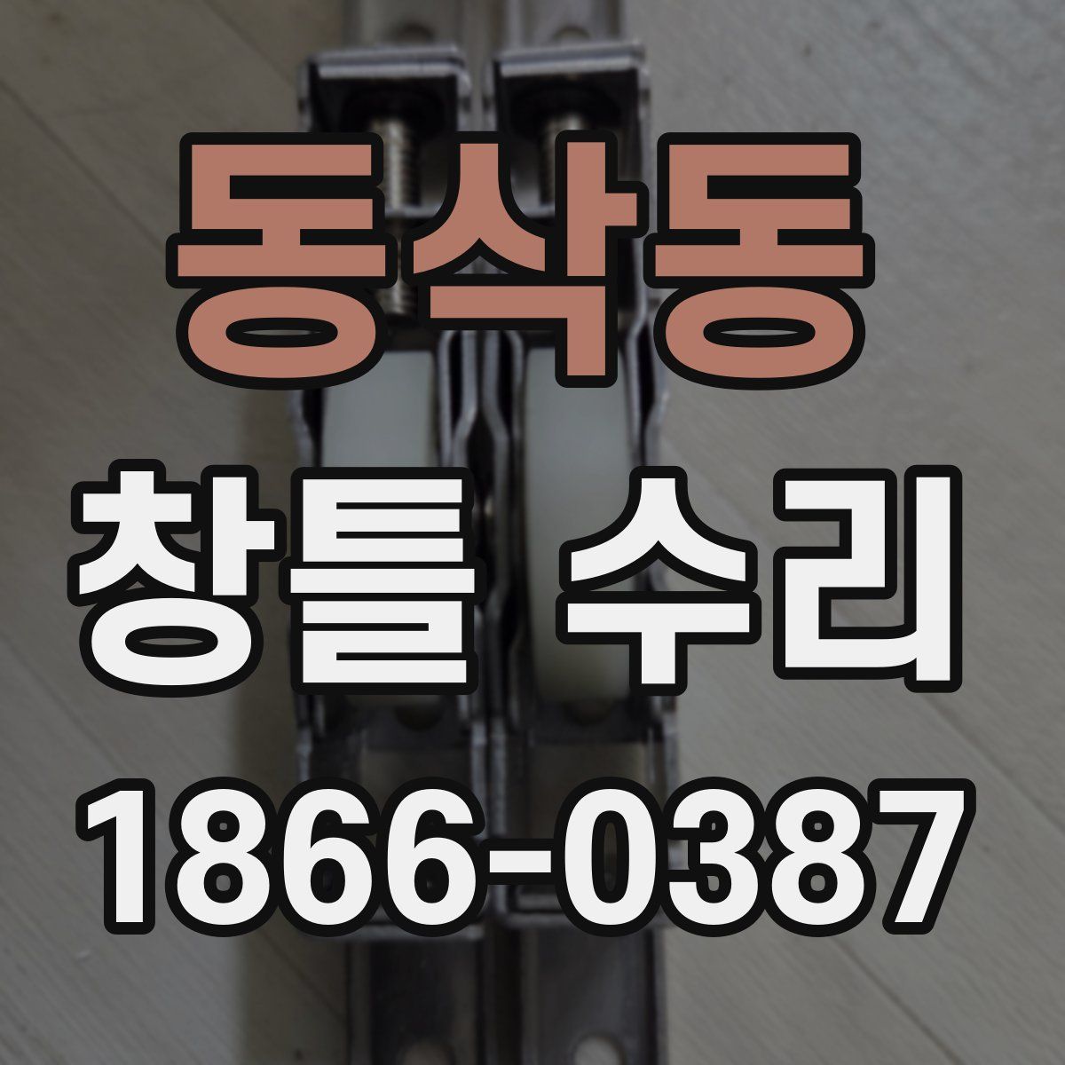 동삭동 창틀 수리