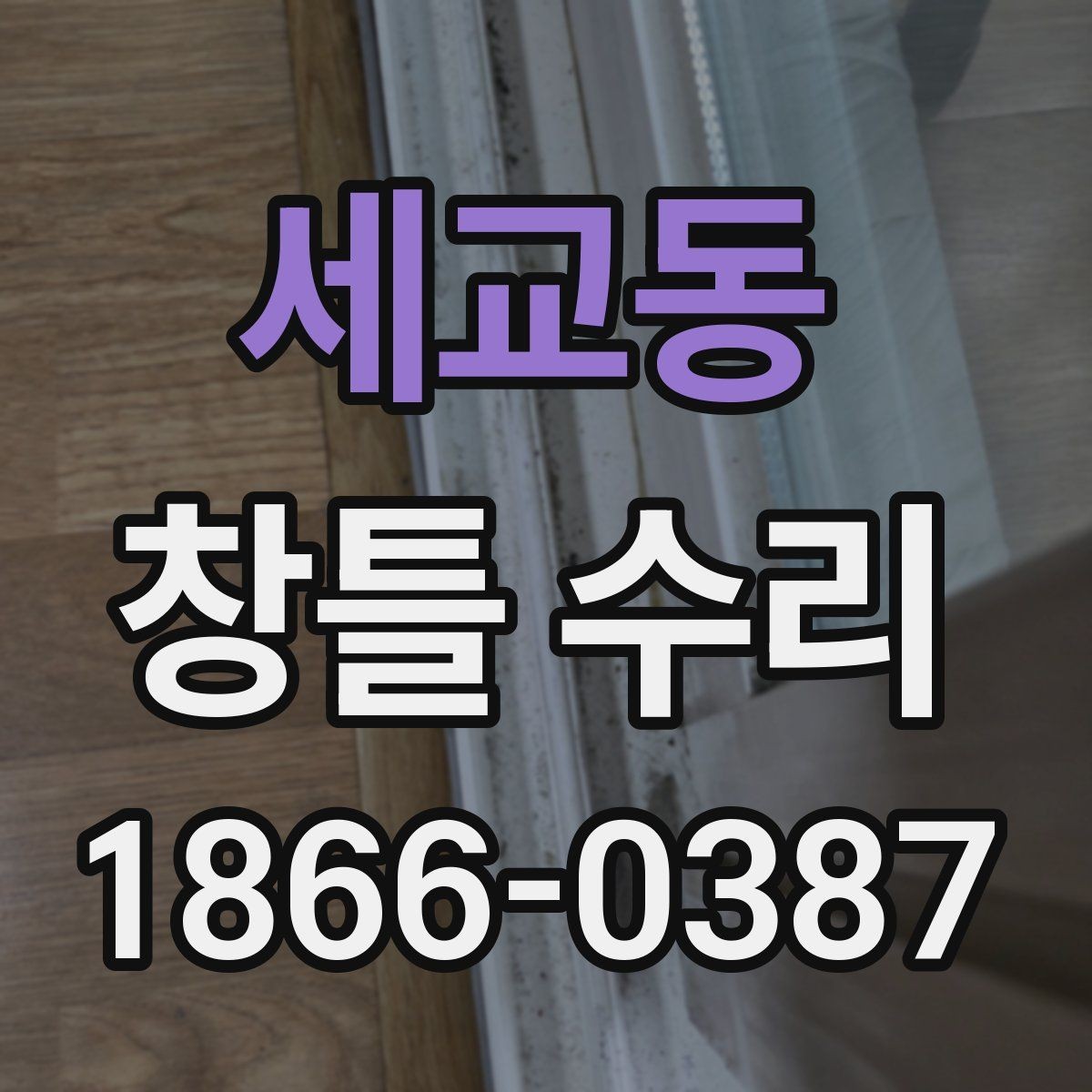 세교동 창틀 수리 후 점검해야 할 마감 상태