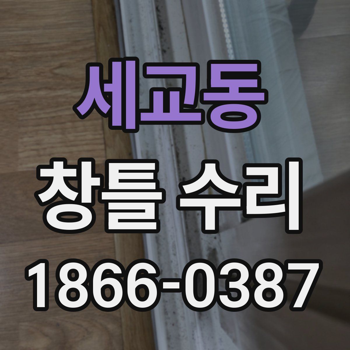 세교동 창틀 수리