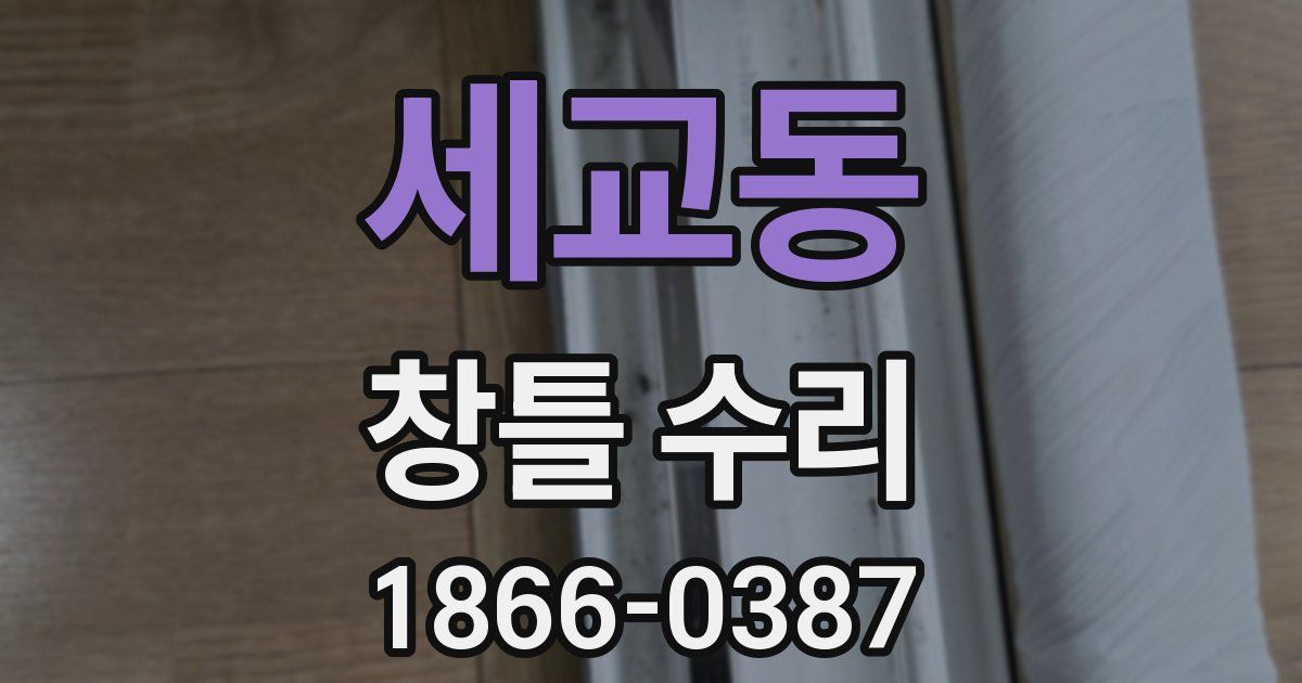 세교동 창틀 수리