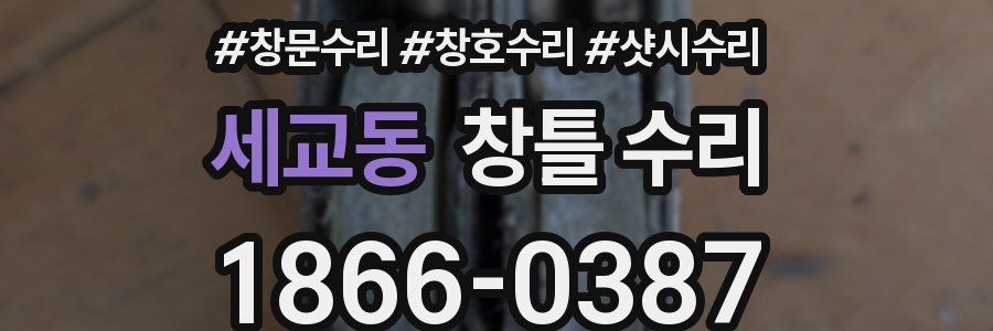 세교동 창틀 수리