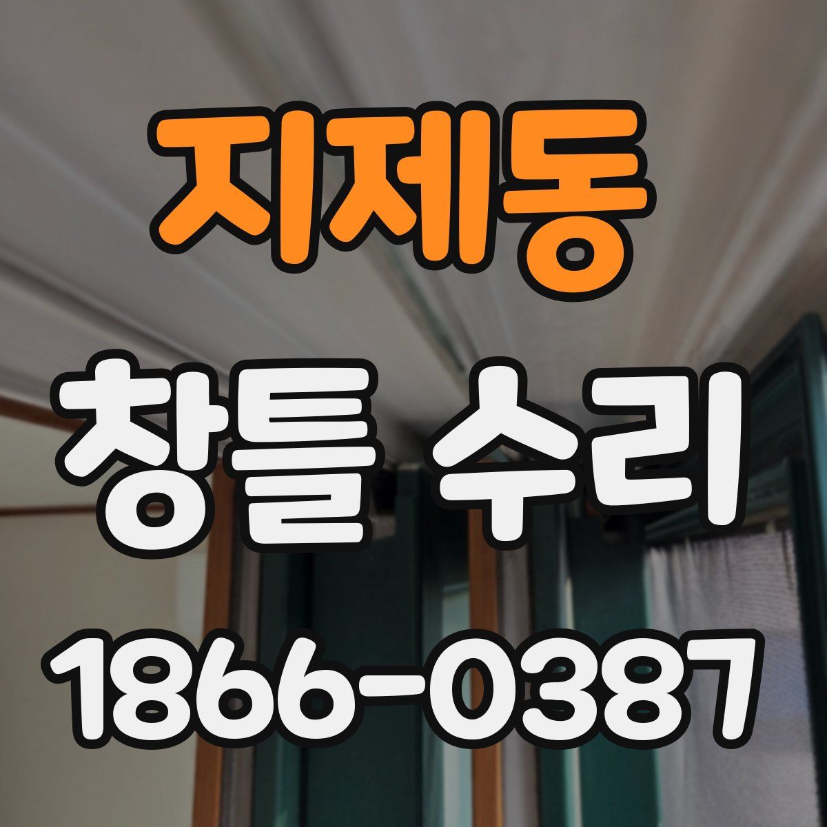 지제동 창틀 수리