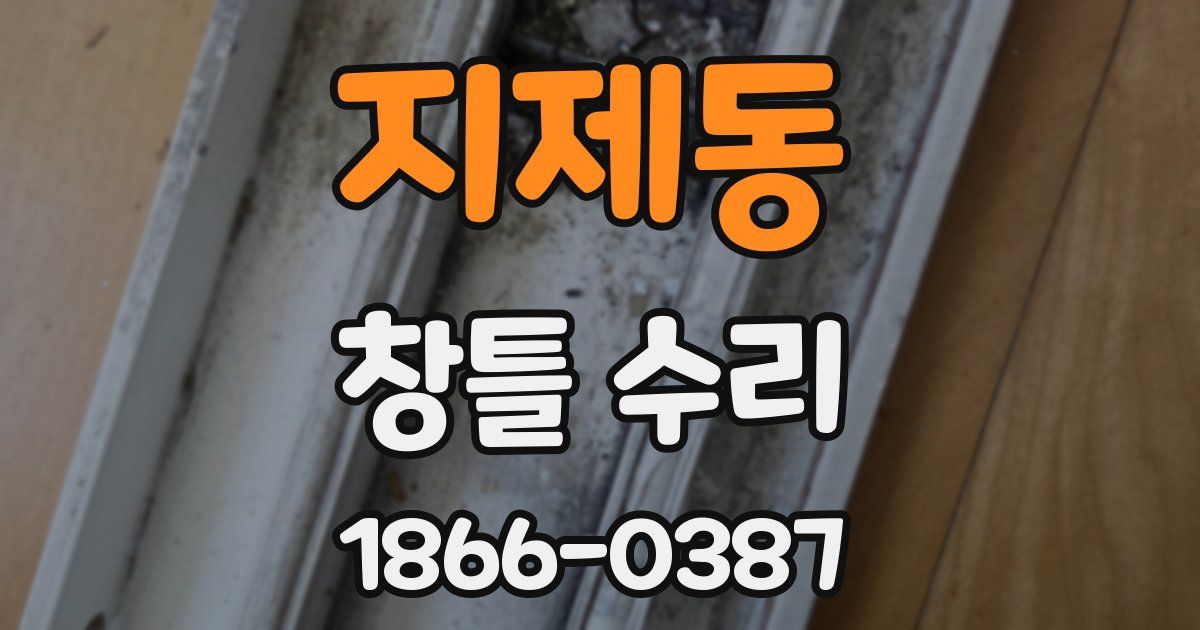 지제동 창틀 수리