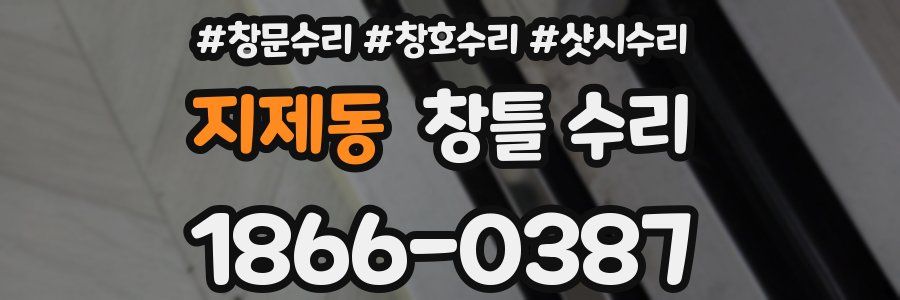 지제동 창틀 수리