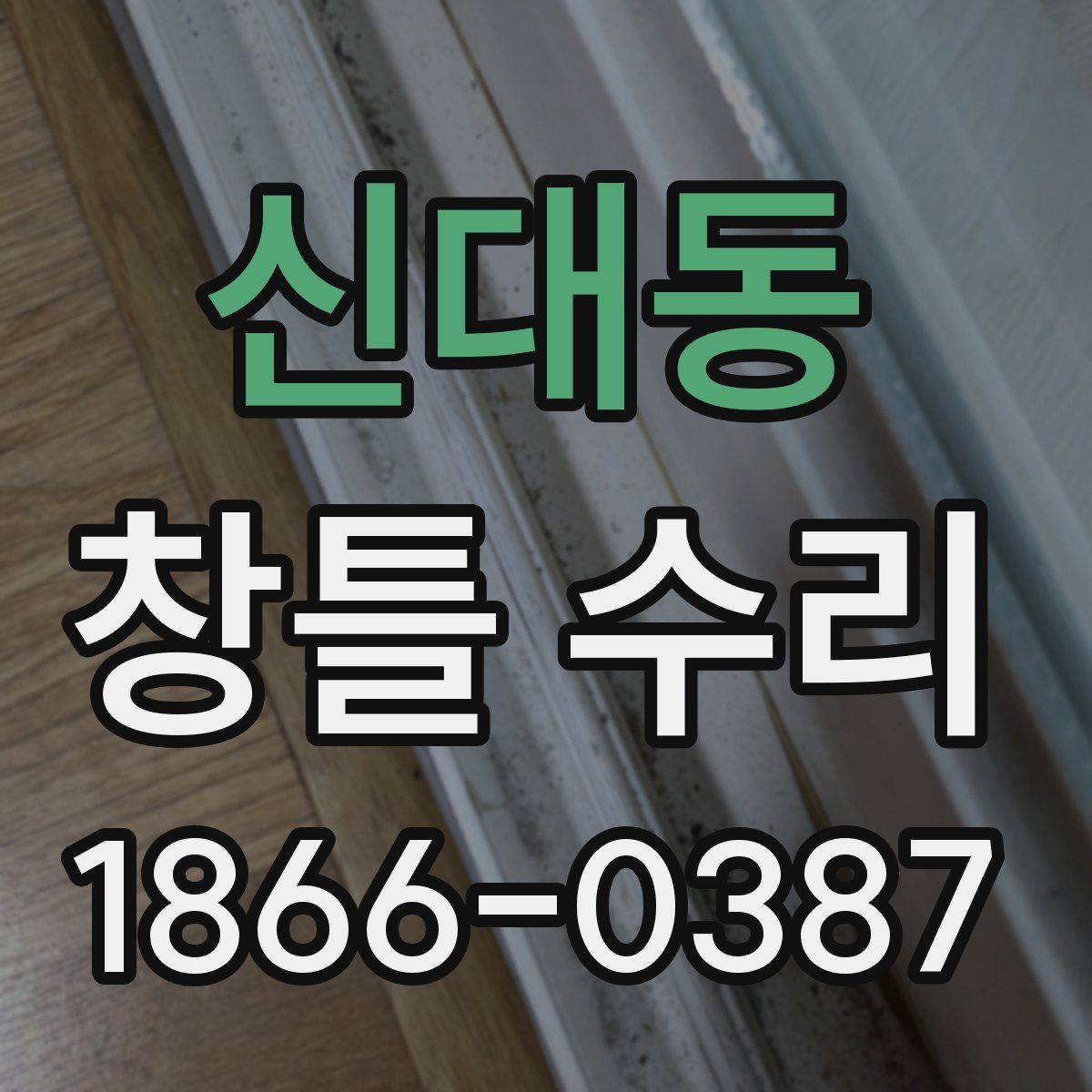 신대동 창틀 수리