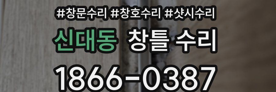 신대동 창틀 수리