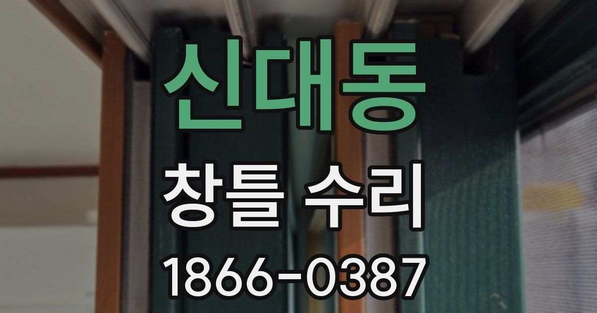 신대동 창틀 수리