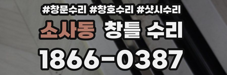 소사동 창틀 수리
