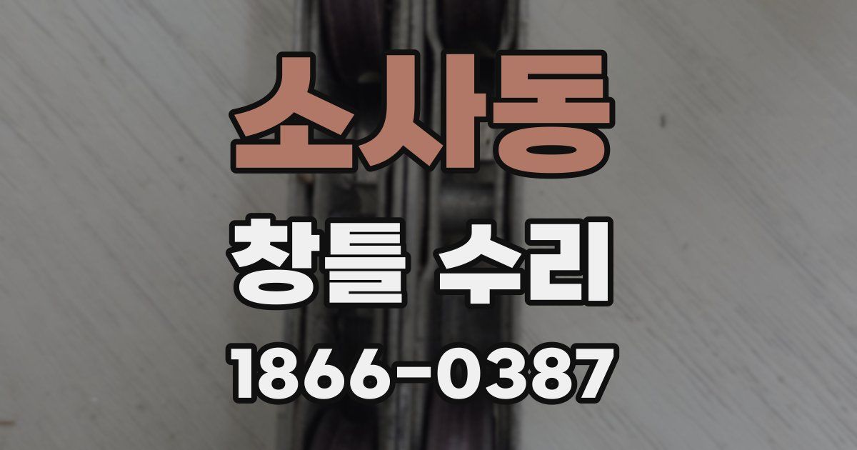 소사동 창틀 수리