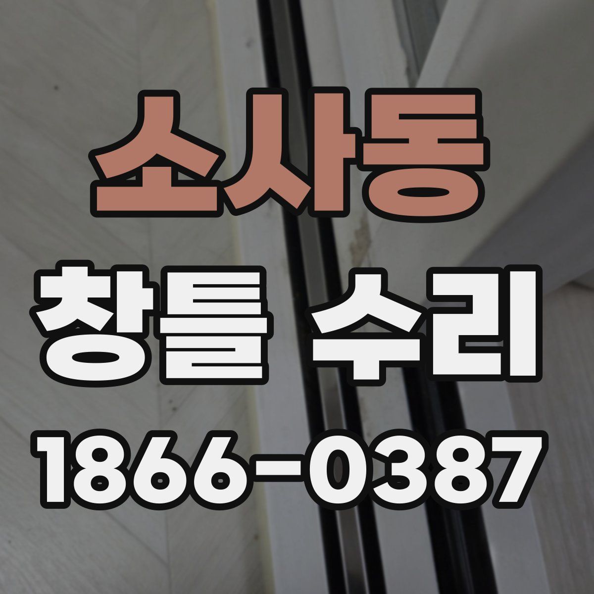 소사동 창틀 수리