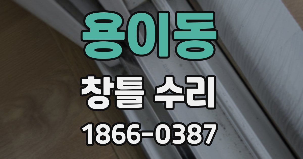 용이동 창틀 수리