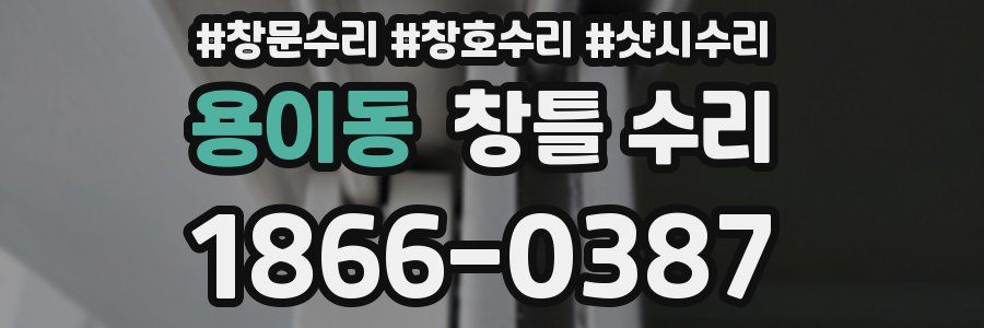 용이동 창틀 수리