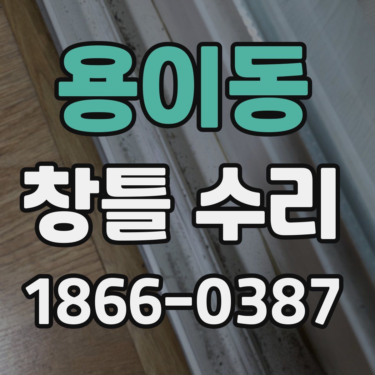 용이동 창틀 수리