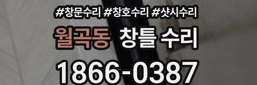 월곡동 창틀 수리