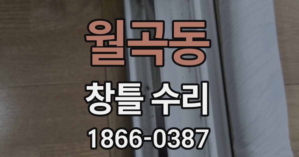월곡동 창틀 수리