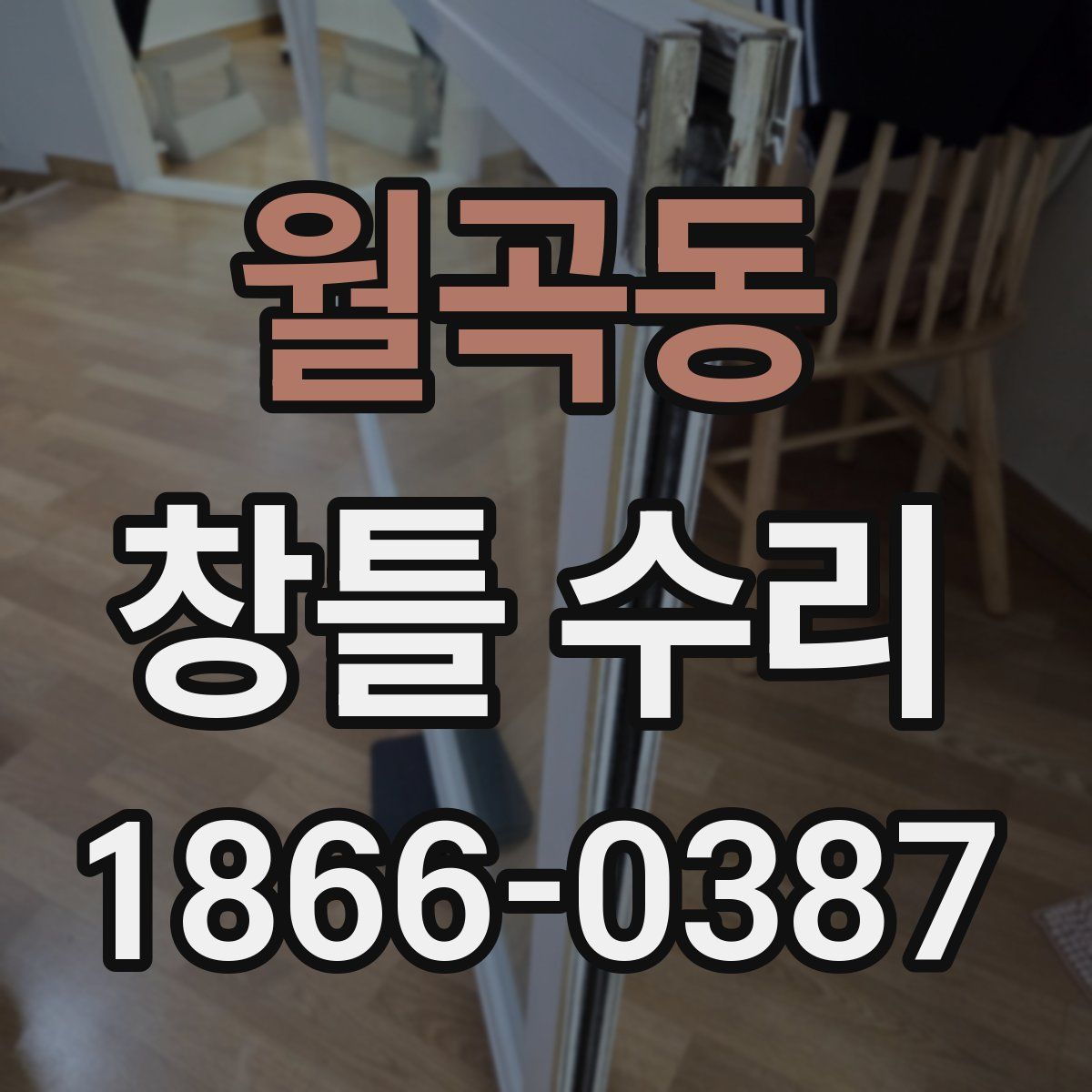 월곡동 창틀 수리