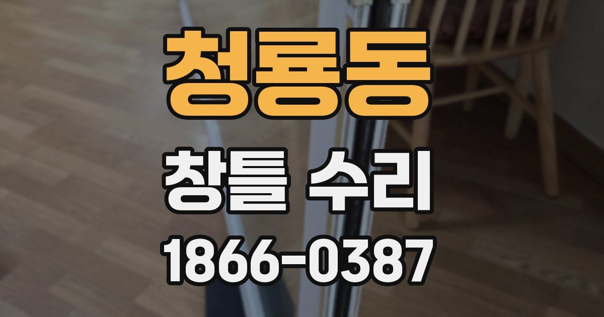 청룡동 창틀 수리