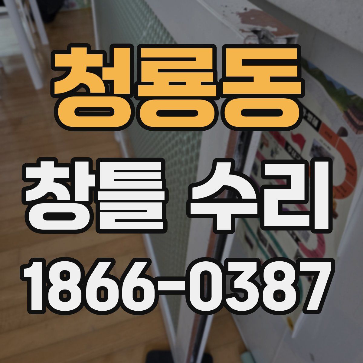 청룡동 창틀 수리