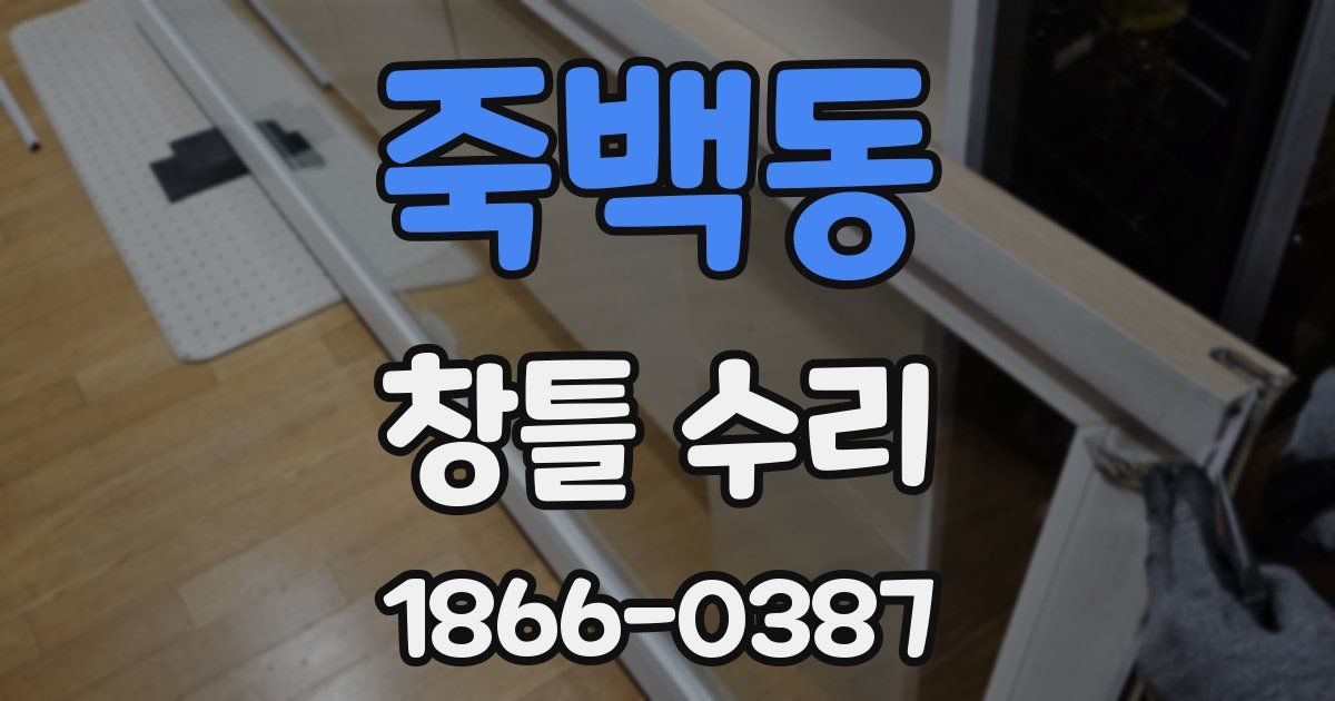 죽백동 창틀 수리