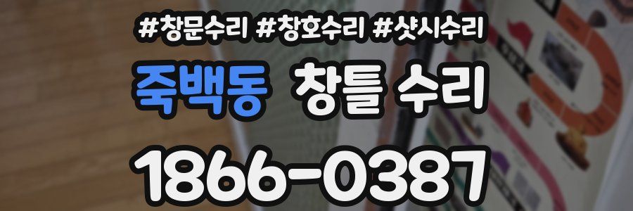 죽백동 창틀 수리