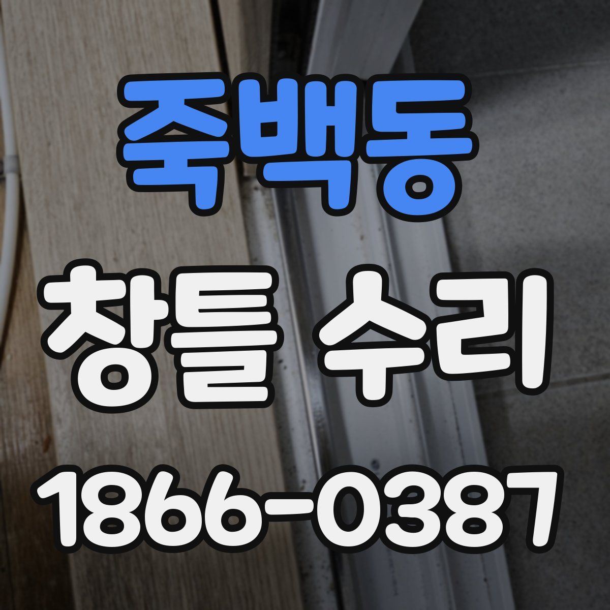 죽백동 창틀 수리