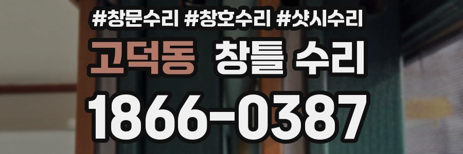 고덕동 창틀 수리